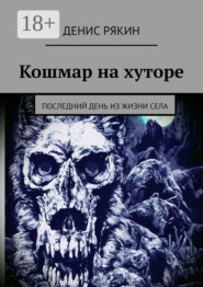 Кошмар на хуторе. Последний день из жизни села