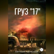 Груз «17»