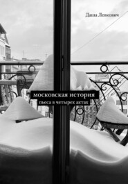 Московская история. Пьеса в четырёх актах