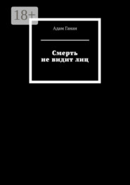 Смерть не видит лиц