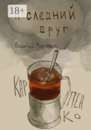 Последний друг. Чуть больше, чем год стихов