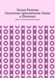 Сказочные приключения Эммы и Печеньки. Книга 2. Заколдованный подвал