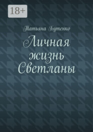 Личная жизнь Светланы