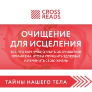 Саммари книги «Очищение для исцеления. Все, что вам нужно знать об очищении организма, чтобы улучшить здоровье и изменить свою жизнь»