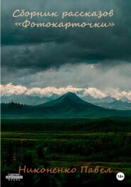 Сборник рассказов «Фотокарточки»