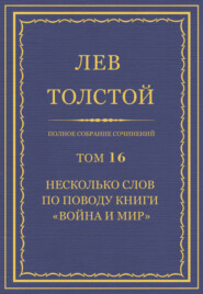 Полное собрание сочинений. Том 16. Несколько слов по поводу книги «Война и мир»