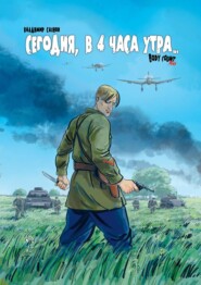 Сегодня, в 4 часа утра… Body Count 1941