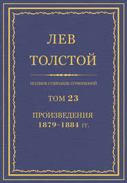 Полное собрание сочинений. Том 23. Произведения 1879–1884 гг.