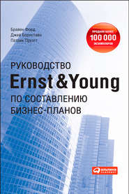 Руководство Ernst & Young по составлению бизнес-планов