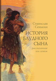 История блудного сына, рассказанная им самим