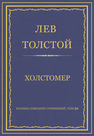 Полное собрание сочинений. Том 26. Произведения 1885–1889 гг. Холстомер