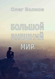 Большой внешний мир