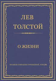 Полное собрание сочинений. Том 26. Произведения 1885–1889 гг. О жизни