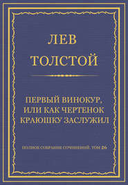 Полное собрание сочинений. Том 26. Произведения 1885–1889 гг. Первый винокур, или Как чертенок краюшку заслужил