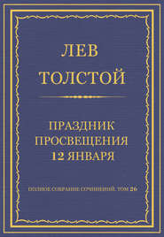 Полное собрание сочинений. Том 26. Произведения 1885–1889 гг. Праздник просвещения 12 января