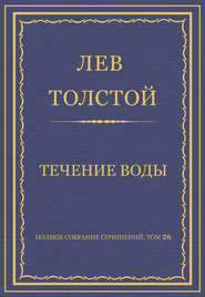 Полное собрание сочинений. Том 26. Произведения 1885–1889 гг. Течение воды