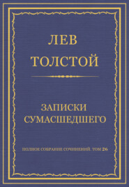 Полное собрание сочинений. Том 26. Произведения 1885–1889 гг. Записки сумасшедшего