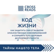 Саммари книги «Код жизни. Как защитить себя от развития злокачественных новообразований и сохранить тело здоровым до глубокой старости»