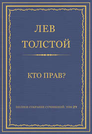 Полное собрание сочинений. Том 29. Произведения 1891–1894 гг. Кто прав?