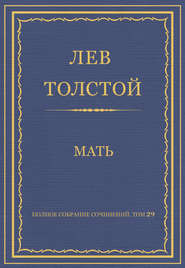 Полное собрание сочинений. Том 29. Произведения 1891–1894 гг. Мать