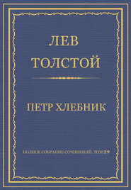 Полное собрание сочинений. Том 29. Произведения 1891–1894 гг. Петр Хлебник