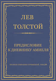 Полное собрание сочинений. Том 29. Произведения 1891–1894 гг. Предисловие к дневнику Амиеля