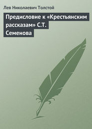 Предисловие к «Крестьянским рассказам» С.Т. Семенова