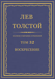 Полное собрание сочинений. Том 32. Воскресение