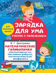 Математические головоломки: закономерности, числовые ребусы, математические шифровки