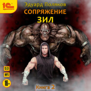 Сопряжение. ЗИЛ. Книга 2