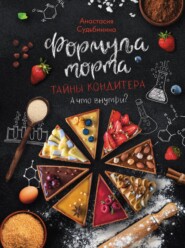 Формула торта. Тайны кондитера