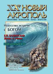 Новый Акрополь №03/2002