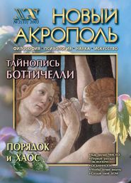 Новый Акрополь №02/2003