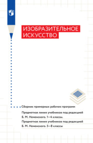 Изобразительное искусство. Сборник примерных рабочих программ. Предметная линия учебников под ред Б. М. Неменского. 1-4 классы. 5-8 классы