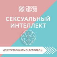 Саммари книги «Сексуальный интеллект. Каков ваш SQ и почему он важнее техники?»