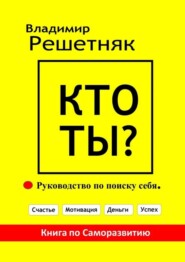 Кто Ты? Руководство по поиску себя