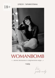 WOMANBOMB. Жизнь женщины в современном мире