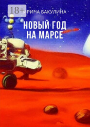 Новый год на Марсе