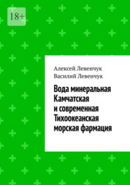 Вода минеральная Камчатская и современная Тихоокеанская морская фармация