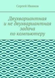 Двухвариантная и не двухвариантная задача по компьютеру