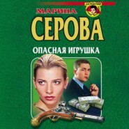 Опасная игрушка