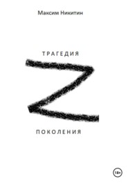 Трагедия поколения z