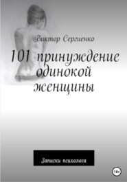 101 принуждение одинокой женщины