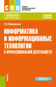 Информатика и информационные технологии в профессиональной деятельности. (СПО). Учебное пособие.