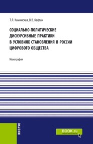 Социально-политические дискурсивные практики в условиях становления в России цифрового общества. (Аспирантура, Бакалавриат, Магистратура). Монография.