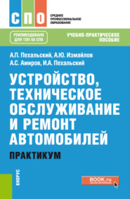 Устройство, техническое обслуживание и ремонт автомобилей. Практикум. (СПО). Учебно-практическое пособие.