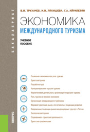 Экономика международного туризма. (Аспирантура, Бакалавриат, Магистратура). Учебное пособие.