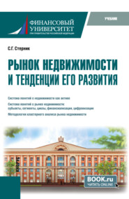 Рынок недвижимости и тенденции его развития. (Бакалавриат, Магистратура). Учебник.