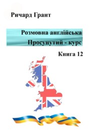 Розмовна англійська. Просунутий курс. Книга 12