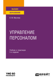 Управление персоналом 5-е изд., пер. и доп. Учебник и практикум для вузов